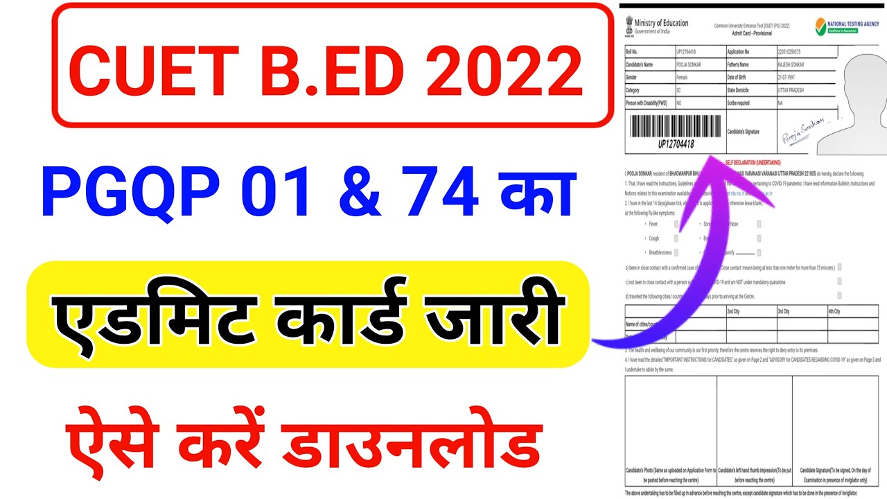 CUET B.Ed Admit Card जारी||PGQP 01||PGQP 74||CUET BHU B.Ed Admit Card ...