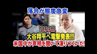 落合が態度急変   1月9日大谷翔平へ電撃発表!!!米国中が声明を聞いて凍りつくいた!