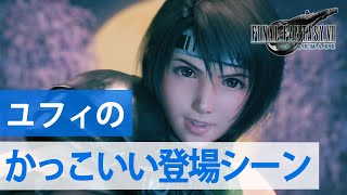 【FF7Rインターグレード】ユフィのかっこいい登場シーン【FF7R/DLC】