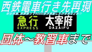 【西鉄天神大牟田線】西鉄電車6000形方向幕 筑紫駅発車後の教習車