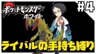 ホワイトをライバルの手持ち縛りでクリアする4【ポケモンBW】