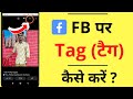 Facebook Par Tag Kaise Kare | How to Tag Someone on Facebook | फेसबुक पर टैग कैसे करते हैं