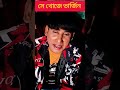 এগারো বছরে ভাগছে এই ভার্জিন খুজছে funny chikonali comedy shorts shortsyoutube ytshorts