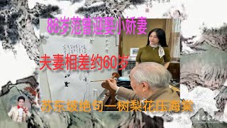 #86岁书画家范曾迎娶小娇妻徐萌。苏东坡诗曰：十八新娘八十郎，苍苍白发对红妆。鸳鸯被里成双夜，一树梨花压海棠。#老夫少妻#书画家范曾#范曾结婚 #范曾人品。#唐诗宋词#燕大侠诵