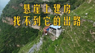 四川金口河悬崖上住着一户人家，这么高，他们是怎么建上去的，我找不到去他家的路