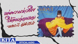 แสงระวี อัศวรักษ์ - แค่ความห่วงใย (ให้คนอ่อนแอ) (OFFICIAL AUDIO)