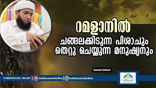 റമളാനിൽ ചങ്ങലക്കിടുന്ന പിശാചും തെറ്റു ചെയ്യുന്ന മനുഷ്യനും | Latest Ramadan Speech | Aslami Usthad