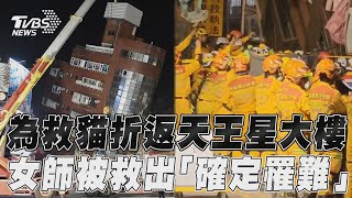 花蓮地震／女老師為救貓折返天王星大樓　受困13小時救出「確定罹難」｜TVBS新聞@TVBSNEWS01