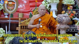 พระเทพวิสุทธิคุณ เจ้าคณะจังหวัดขอนแก่น บรรยายธรรม บุญกฐินสามัคคี วัดโพนสว่าง อ.เมือง จ.เลย