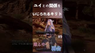 【SAOFD】いじり倒されるキリトパパの図  #ゲーム実況 #sao #saofd