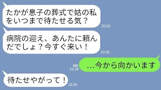 【LINE】息子の葬儀中に義母「たかが葬式で何時間かかってる？病院の迎え頼んだでしょ？早く来い！」→キレた親族全員でお迎えに行ってあげた結果www