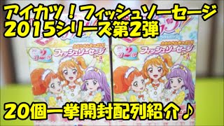 【アイカツ！】丸大 アイカツ！ソーセージ2015シリーズ第2弾20個開封配列紹介