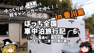 ゆっくり旅行【軽キャンピングカー】うどん県にうどんを食べに行く　車中泊旅行記６