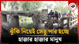 ঝুঁকি নিয়েই সেতু পার হচ্ছে হাজার হাজার মানুষ | Risky Bridge | Nilphamari | Kalbela