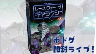 レース・フォー・ザ・ギャラクシー 第二版 - ボドゲ開封Live