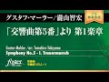 「交響曲第5番」より第1楽章｜マーラー g arr. 瀧山智宏