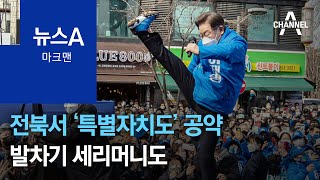 [마크맨]李, 전북서 ‘특별자치도’ 공약…발차기 세리머니도 | 뉴스A