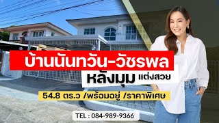 บ้านนันทวัน-วัชรพล  รีโนเวทใหม่ทั้งหลัง แต่งสวย พร้อมอยู่ l อสังหาดีดีกับน้องบี