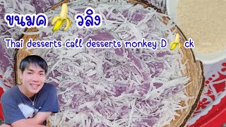 ขนมค🍌วลิงขนมชื่อแปลกแต่อร่อยมากๆขนมขึ้นชื่อจังหวัดจันทบุรี Thai desserts call desserts Monkey D🍌ck