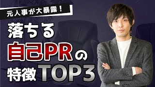 【アピール下手必見！】面接官が不合格にする自己PRの特徴TOP3を元人事が解説！【就活・転職の選考対策／自己PRの作り方】