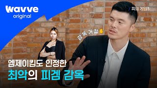 [피의 게임3] 잔해 vs 감옥! 피겜표 밸런스 게임ㅣ비하인드 토크쇼ㅣ웨이브 오리지널