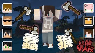 『Minecraft』凹嗚狼人殺｜Nonolive｜直播精華｜蠢蛋新境界🐺蠢狼誕生！｜ft.很多人