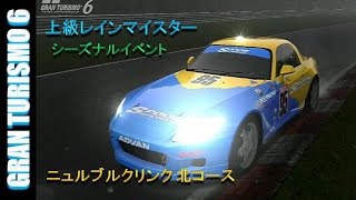 GT6 - シーズナルイベント / 上級レインマイスター | ニュルブルクリンク 北コース