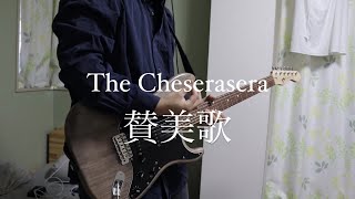 賛美歌 /The Cheserasera ケセラセラ GuitarCover ユウ[yuu]