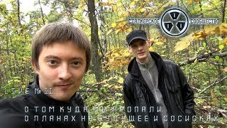 LIVE № 11 - О том куда мы пропали, о планах на будущее и сосисках