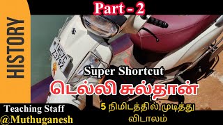 டெல்லி சுல்தான் 5 நிமிடத்தில் முடிந்து விடலாம் | Super Shortcut | Part - 2