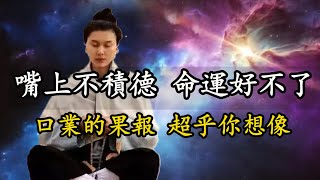 造口業的果報，超乎你的想像！ 嘴上不積德的人，命運是好不的。