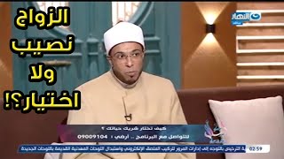 هل الزواج قسمة ونصيب ولا اختيار ؟ .. الشيخ محمد أبو بكر يجيب