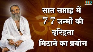 सात सप्ताह में  7-7  जन्मों की दरिद्रता मिटाने का प्रयोग | Sant Shri Asharamji Bapu | Satsang