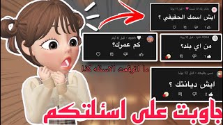 جاوبت على اسئلتكم 😳✨|| انصدمت من تعليقاتكم 😱‼️