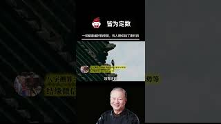 人生的遭遇，无论如何都是最好的，一切都有定数。#曾仕强教授#国学