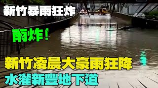 【每日必看】雨炸! 新竹凌晨大豪雨狂降 水灌新豐地下道｜元培街地下道淹 新竹市長高虹安視察 20230519 @中天新聞CtiNews