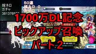 【FGO】お迎えしたい！！嫁ネロ（1700万DL記念）ガチャ　パート２