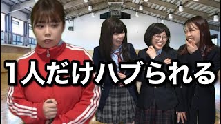 【仲間はずれ】体育の授業自分以外みんな見学でハブれた結果...