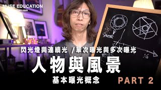 人物與風景基本曝光概念 Part 2 - 閃光燈與連續光 / 單次與多次曝光 / #粵語無字幕