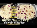 ताकत का खजाना बस एक कटोरी खालो Makhana/ Foxnut Rabdi | Vrat Recipe मखाना रबड़ी Sweet Recipe in Hindi