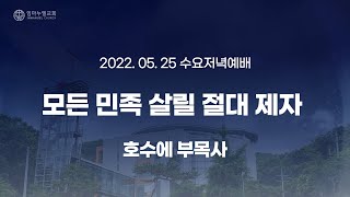 [2022.05.25 수요저녁예배] 모든 민족 살릴 절대 제자