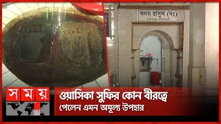 বাংলাদেশের যেখানে মিলবে বিশ্বনবীর কদম মোবারক | Prophets Steps | Bagerhat Mosque | Somoy TV Islamic