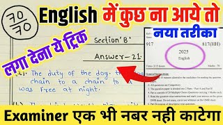 😱 English में कुछ नही आए तो ये ट्रिक लगा लेना 😮||•|| Examinar एक भी नंबर नही कटेगा ||•||