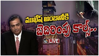 LIVE : అంబానీ కుటుంబానికి టెర్రరిస్ట్ అంటూ ఫోన్ చేసి బెదిరింపులు|Mukesh Ambani Receives Life Threat