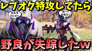 【APEX】野良が目の前から失踪！？レブオクで世界一楽しんでたら野良がとんでもない事故に遭遇して笑い転げたｗｗ【LEGENDS】【エイペックスレジェンズ】