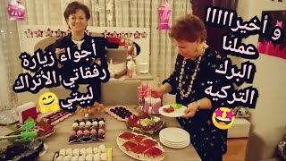 أجواء من زيارة رفقاتي الأتراك لبيتي.. تحضيراتي و ترتيبي🤗.. و أخيرا عملنا البرك التركية عطريقتون..🤩