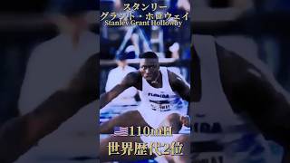 【110mH世界歴代2位】スタンリー・グラント・ホロウェイStanley Grant Holloway 選手 顔がぶれない最強の走り 【110mH/陸上競技】