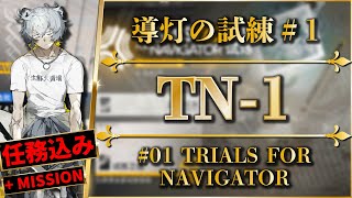 【導灯の試練#1】TN-1：全モード（任務込み）共通の戦法でクリア！標準/指定/恢弘試練【アークナイツ | Arknights】