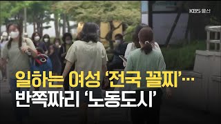 일하는 여성 ‘전국 꼴찌’…반쪽짜리 ‘노동도시’ / KBS 2021.06.03.