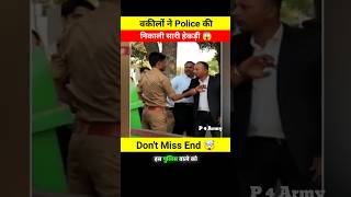 बकीलो ने Police की निकाली सारी हेकड़ी 😱🤯 don't miss end 🤬 #shorts #youtubeshorts #viralvideo #police